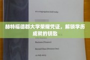 赫特福德郡大学荣耀通行证，开启学术成就之门的密钥