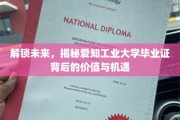 未来通行证，揭秘爱知工业大学毕业证的非凡价值与无限可能