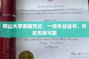冈山大学荣耀启航，毕业证书铸就无限前程