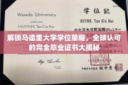 马德里大学学位证书背后的全球通行奥秘揭晓！