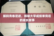青春足迹解码，一纸成绩单里的成长轨迹