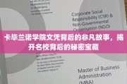 卡毕兰诺学院文凭之谜，探寻名校背后的传奇宝藏