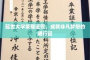 延世荣耀，梦想启航，延大证照铸就非凡人生之路