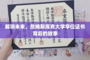 揭开詹姆斯库克大学学位证书的奥秘之旅