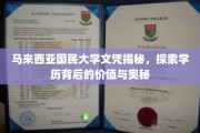 马大文凭背后的秘密，解码学历的含金量与价值所在