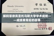 揭开菲律宾圣托马斯大学辉煌成就之谜，探寻学子背后的奋斗轨迹
