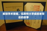 揭开伍斯特大学荣耀成绩单的神秘面纱