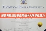 探寻弗赖堡新教应用技术大学学位的独到魅力