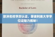 欧洲精英学府蒙彼利埃大学，学位证背后的非凡魅力探索