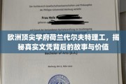 解码荷兰代尔夫特理工，揭秘欧洲顶尖学府的文凭魅力与深层价值