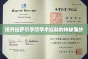 探寻拉萨尔学院的学术辉煌之谜