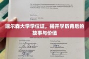 解码瑞尔森学位证，探索学历的深层价值和传奇历程