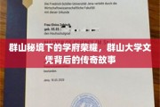 隐秘山谷中的学府之光，群山大学学位背后的传奇溯源
