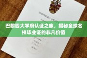 探寻巴黎四大名校背后的辉煌，揭秘国际精英文凭的非凡魅力