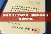 揭秘奥克兰理工大学学位背后，一个真实的学历传奇