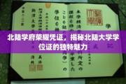 探寻北陆大学学位证的神秘光环，学府荣耀凭证背后的故事