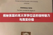 探寻约克大学学位证的非凡魅力与深层价值