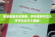 揭秘伊利诺斯州立大学，荣耀学位背后的秘密之旅