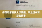 揭开印第安纳大学荣耀之谜，毕业证书背后的传奇故事