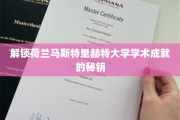 探秘马斯特里赫特大学，解码全球学术巅峰的秘密路径