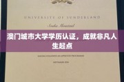 澳门城市大学学位认证，铺就非凡人生启航之路
