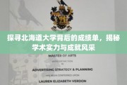 解码北海道大学，卓越成就背后的学术密码