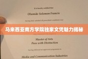 马来西亚南方学院文凭，揭开国际化教育的新篇章
