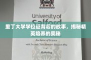 解码里丁荣耀，精英摇篮的学位证传奇