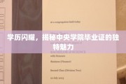中央学府荣耀，一纸毕业证，映照非凡人生轨迹