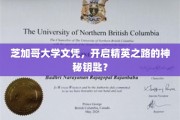 芝加哥大学文凭，解锁未来精英梦的神秘之钥