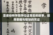 揭开圣诺伯特学院学位证背后的荣耀之光