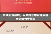 艺术创新之门，揭秘安大略艺术设计学院的独特文凭魅力