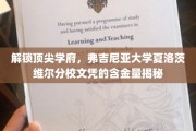 弗吉尼亚大学夏洛茨维尔分校，揭秘顶级文凭背后的价值与魅力