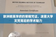 波恩大学文凭，探寻德国精英教育的璀璨明珠