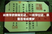 百年岭南梦的传承之证，一纸学位，见证学府荣耀时刻