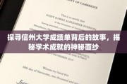 探寻信州大学成绩单背后的故事，揭秘学术成就的神秘面纱