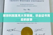 探寻利默里克大学荣耀之光，毕业证书背后的不凡历程