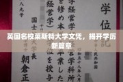 莱斯特大学文凭引领学历革新潮流