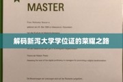 探索新泻大学学位证的璀璨成就之旅