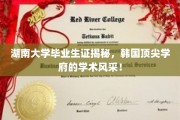湖南学子赴韩深造，一睹韩国顶尖大学学术魅力