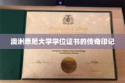 悉尼大学学位证书，探寻其独特印记背后的故事