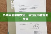 学位证书，揭开九州学府荣耀背后的传奇篇章