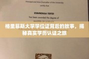 格里菲斯大学学位证背后的故事，揭秘真实学历认证之旅