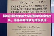 探寻斯特拉斯克莱德大学成绩单背后的秘密，成就与成长的轨迹解读