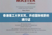 港理工文凭，助你踏足全球，解锁无限国际机遇