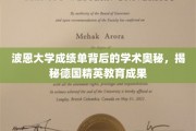 探秘波恩大学成绩单，解码德国精英教育的卓越成就