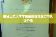 山梨大学学位证，探寻其非凡魅力与全球认可度