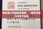 莱托诺大学成绩单曝光，揭秘学霸风采与学术实力全貌