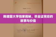 探寻毕业证背后的传奇，韩建国大学独家解码教育价值