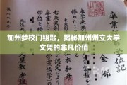 解锁加州教育宝藏，加州州立大学文凭的独特魅力
